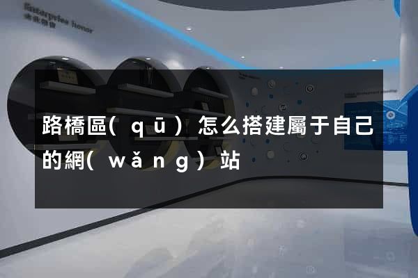 路橋區(qū)怎么搭建屬于自己的網(wǎng)站