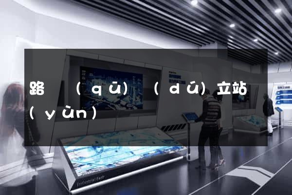 路橋區(qū)獨(dú)立站運(yùn)營