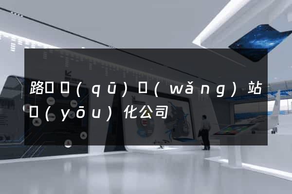 路橋區(qū)網(wǎng)站優(yōu)化公司