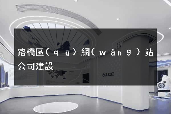 路橋區(qū)網(wǎng)站公司建設