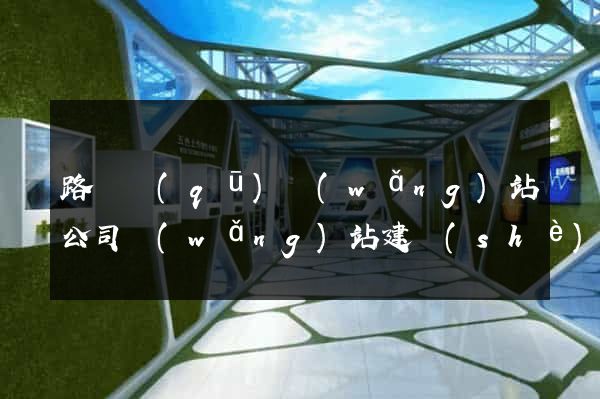 路橋區(qū)網(wǎng)站公司網(wǎng)站建設(shè)