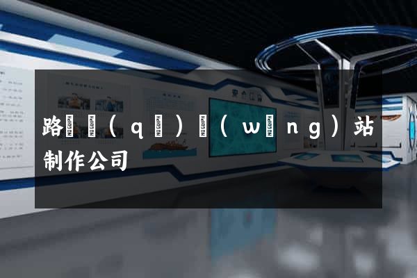 路橋區(qū)網(wǎng)站制作公司