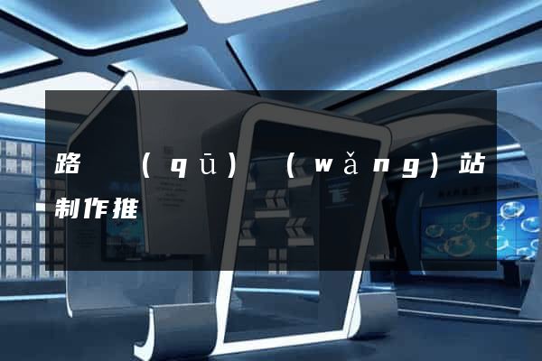 路橋區(qū)網(wǎng)站制作推廣