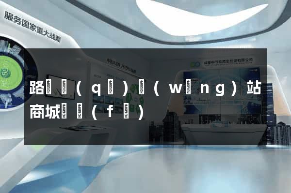 路橋區(qū)網(wǎng)站商城開發(fā)