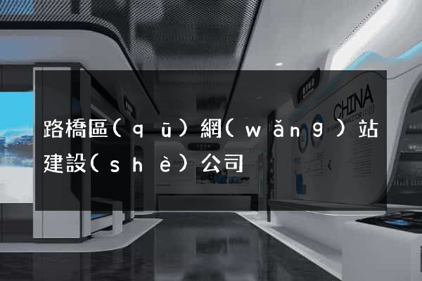 路橋區(qū)網(wǎng)站建設(shè)公司