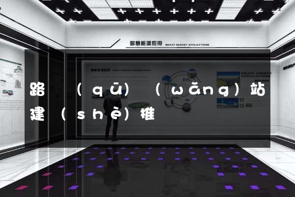 路橋區(qū)網(wǎng)站建設(shè)推廣