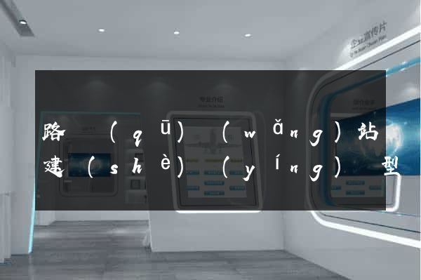 路橋區(qū)網(wǎng)站建設(shè)營(yíng)銷型