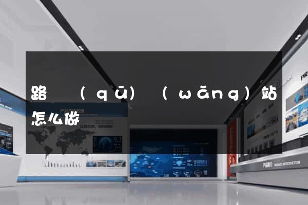 路橋區(qū)網(wǎng)站怎么做