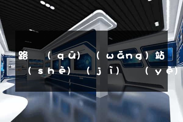 路橋區(qū)網(wǎng)站設(shè)計(jì)專業(yè)的公司