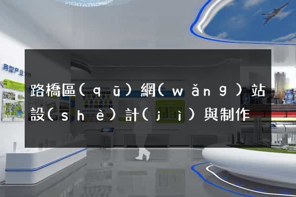 路橋區(qū)網(wǎng)站設(shè)計(jì)與制作