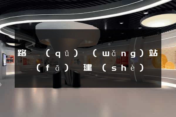 路橋區(qū)網(wǎng)站開發(fā)與建設(shè)