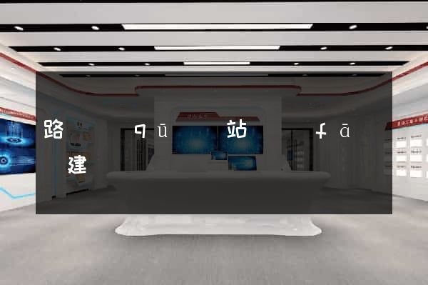路橋區(qū)網站開發(fā)與建設