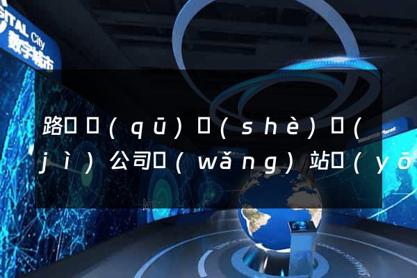 路橋區(qū)設(shè)計(jì)公司網(wǎng)站優(yōu)化