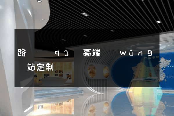 路橋區(qū)高端網(wǎng)站定制
