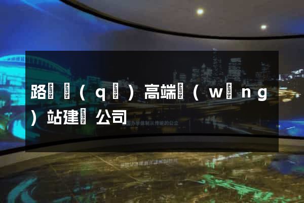 路橋區(qū)高端網(wǎng)站建設公司
