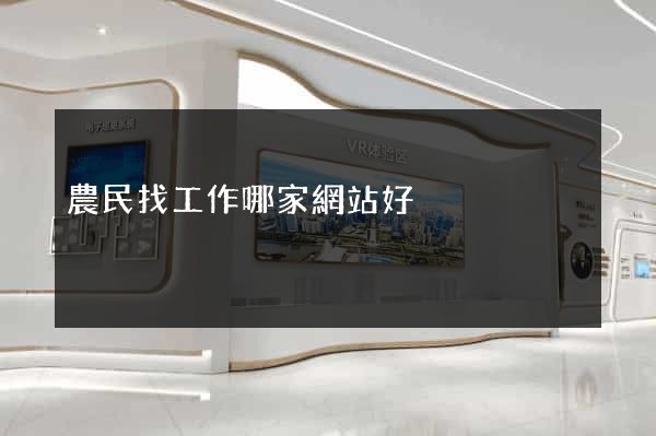 農民找工作哪家網站好