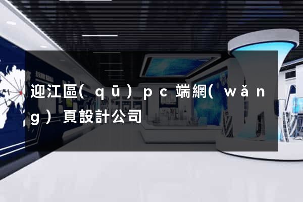 迎江區(qū)pc端網(wǎng)頁設計公司
