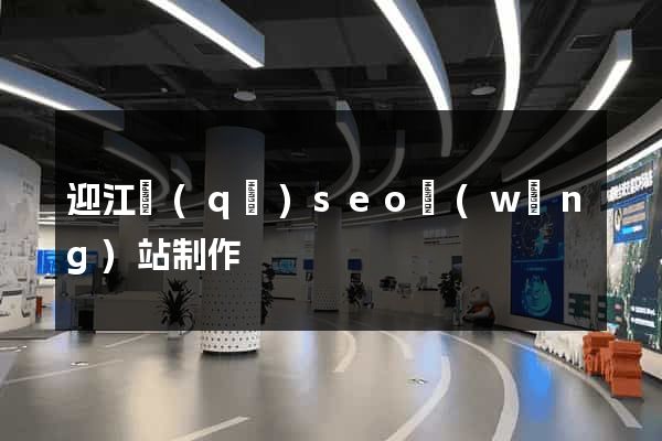 迎江區(qū)seo網(wǎng)站制作