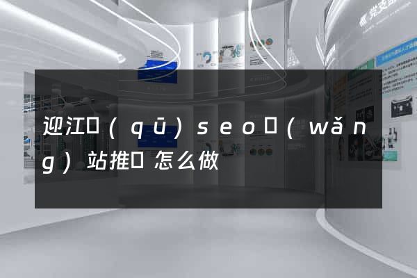 迎江區(qū)seo網(wǎng)站推廣怎么做