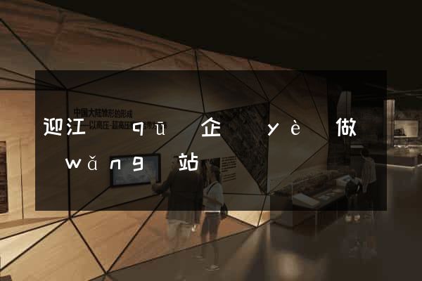 迎江區(qū)企業(yè)做網(wǎng)站