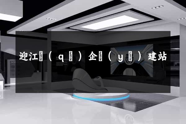 迎江區(qū)企業(yè)建站