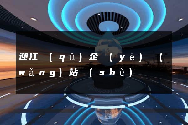 迎江區(qū)企業(yè)網(wǎng)站設(shè)計