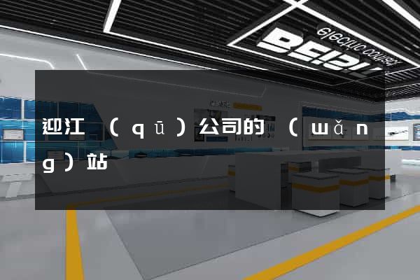 迎江區(qū)公司的網(wǎng)站