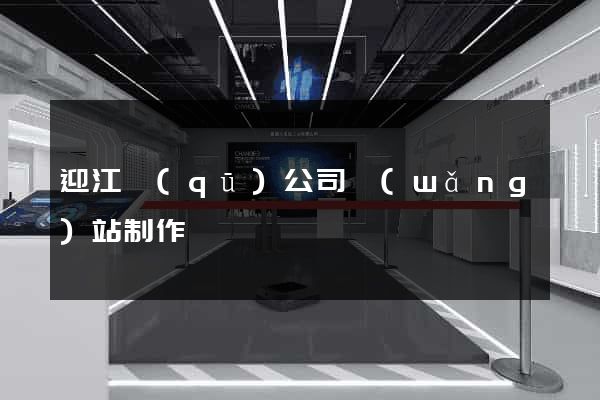 迎江區(qū)公司網(wǎng)站制作