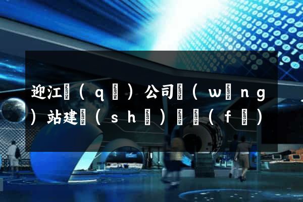 迎江區(qū)公司網(wǎng)站建設(shè)開發(fā)