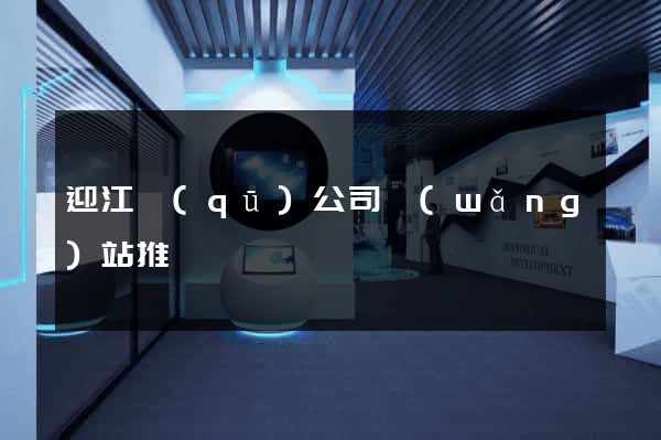 迎江區(qū)公司網(wǎng)站推廣