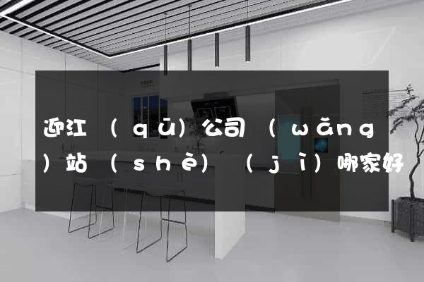 迎江區(qū)公司網(wǎng)站設(shè)計(jì)哪家好