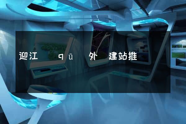 迎江區(qū)外貿建站推廣
