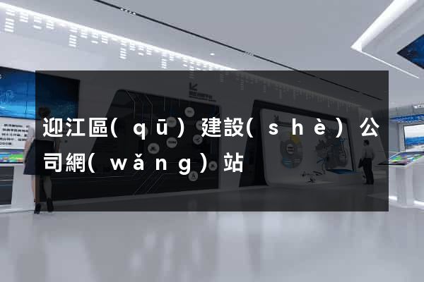 迎江區(qū)建設(shè)公司網(wǎng)站