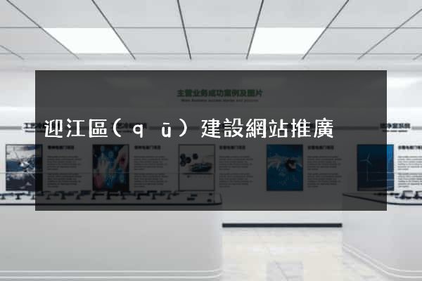 迎江區(qū)建設網站推廣