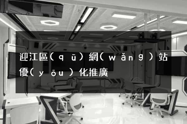 迎江區(qū)網(wǎng)站優(yōu)化推廣