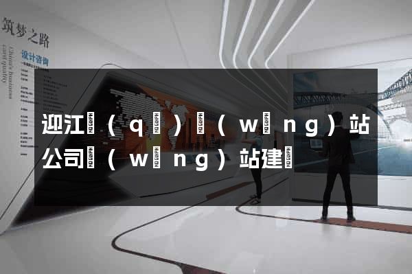 迎江區(qū)網(wǎng)站公司網(wǎng)站建設