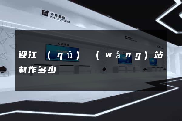 迎江區(qū)網(wǎng)站制作多少錢