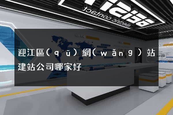 迎江區(qū)網(wǎng)站建站公司哪家好
