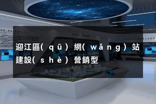 迎江區(qū)網(wǎng)站建設(shè)營銷型