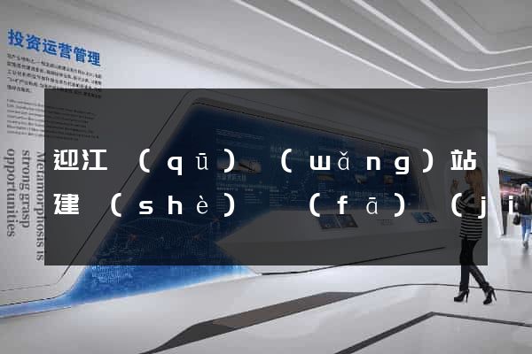 迎江區(qū)網(wǎng)站建設(shè)開發(fā)價(jià)格