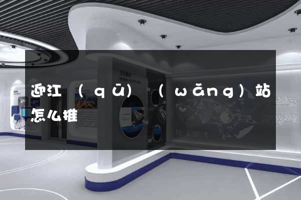 迎江區(qū)網(wǎng)站怎么推廣