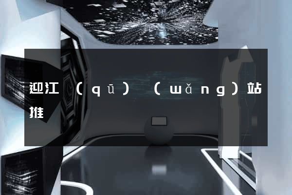 迎江區(qū)網(wǎng)站推廣營銷