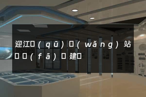 迎江區(qū)網(wǎng)站開發(fā)與建設