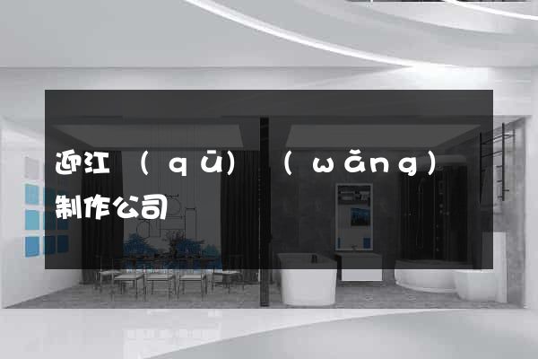 迎江區(qū)網(wǎng)頁制作公司