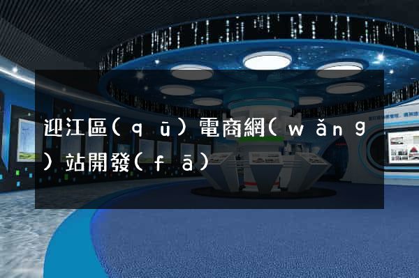 迎江區(qū)電商網(wǎng)站開發(fā)