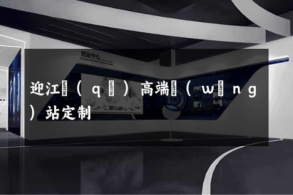 迎江區(qū)高端網(wǎng)站定制