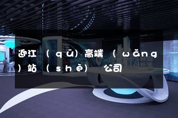 迎江區(qū)高端網(wǎng)站設(shè)計公司
