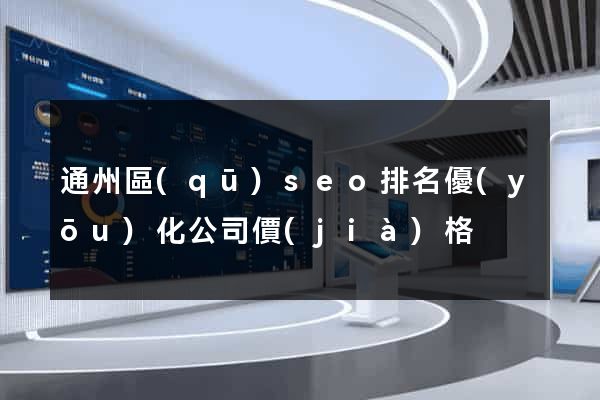 通州區(qū)seo排名優(yōu)化公司價(jià)格