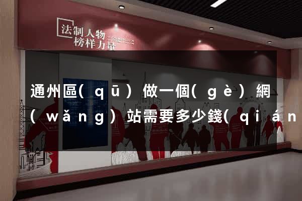 通州區(qū)做一個(gè)網(wǎng)站需要多少錢(qián)