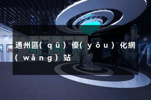 通州區(qū)優(yōu)化網(wǎng)站